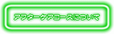 アフターケアコースについて