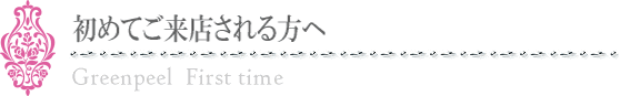 フェイシャル・初めてご来店される方へ