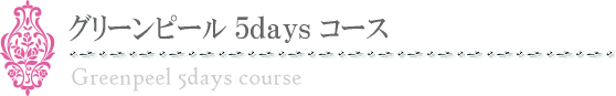 グリーンピール 5days