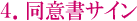 4.同意書サイン