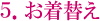5.お着替え